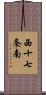 西十七条南 Scroll