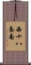 西十八条南 Scroll