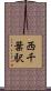 西千葉駅 Scroll