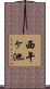 西午ヶ池 Scroll