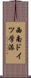 西南ドイツ学派 Scroll