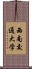 西南交通大学 Scroll