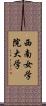 西南女学院大学 Scroll