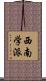 西南学派 Scroll