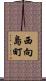 西向島町 Scroll