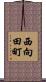 西向田町 Scroll