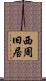 西周旧居 Scroll