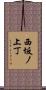 西坂ノ上丁 Scroll