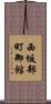 西坂部町御館 Scroll