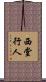 西堂行人 Scroll