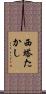 西塔たかし Scroll