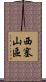 西塞山區 Scroll