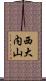 西大内山 Scroll