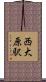 西大原駅 Scroll