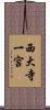 西大寺一宮 Scroll