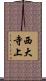 西大寺上 Scroll