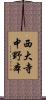 西大寺中野本 Scroll
