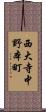 西大寺中野本町 Scroll