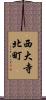 西大寺北町 Scroll