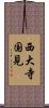 西大寺国見 Scroll