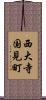 西大寺国見町 Scroll