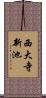 西大寺新池 Scroll