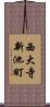 西大寺新池町 Scroll