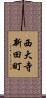 西大寺新田町 Scroll