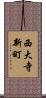 西大寺新町 Scroll