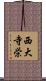 西大寺栄 Scroll