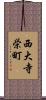 西大寺栄町 Scroll