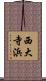 西大寺浜 Scroll