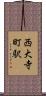 西大寺町駅 Scroll