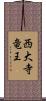 西大寺竜王 Scroll