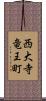 西大寺竜王町 Scroll