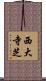 西大寺芝 Scroll