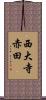 西大寺赤田 Scroll