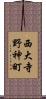 西大寺野神町 Scroll