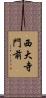 西大寺門前 Scroll