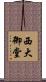 西大御堂 Scroll