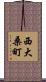 西大桑町 Scroll