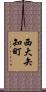 西大矢知町 Scroll