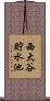 西大谷貯水池 Scroll