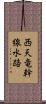 西天竜幹線水路 Scroll