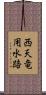 西天竜用水路 Scroll