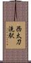 西太刀洗駅 Scroll