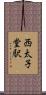 西太子堂駅 Scroll