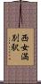 西女満別駅 Scroll