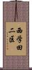 西学田二区 Scroll