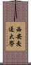 西安交通大學 Scroll
